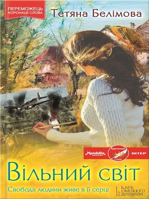 cover image of Вільний світ (Vil'nyj svit)